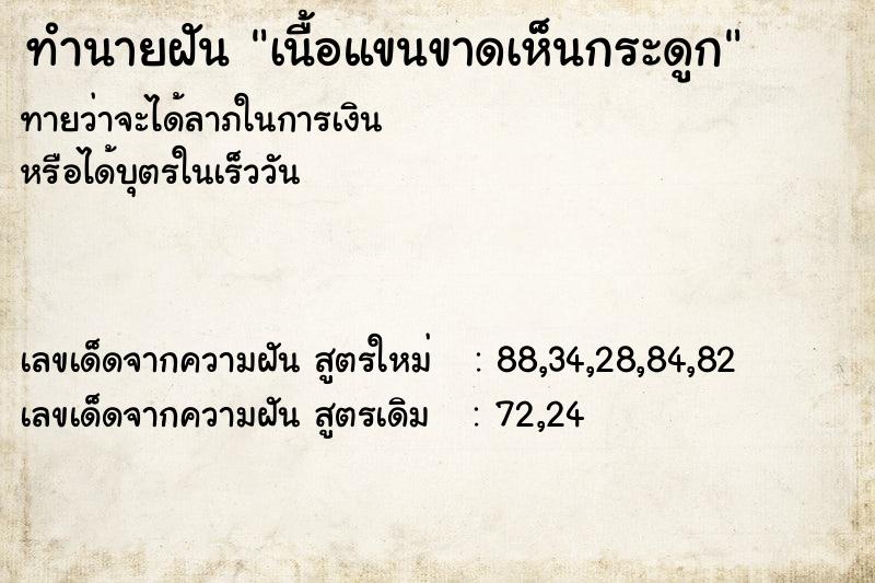 ทำนายฝันเนื้อแขนขาดเห็นกระดูก ทำนายฝันทำนายฝันเนื้อแขนขาดเห็นกระดูก