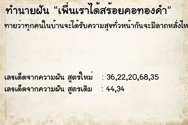 ทำนายฝันทำนายฝันเพื่นเราได้สร้อยคอทองคำ
