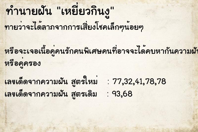 ทำนายฝัน เหยี่ยวกินงู