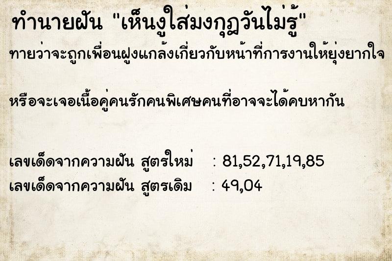 ทำนายฝันเห็นงูใส่มงกุฎวันไม่รู้ ทำนายฝันทำนายฝันเห็นงูใส่มงกุฎวันไม่รู้