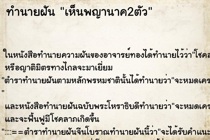 ทำนายฝัน เห็นพญานาค2ตัว ทำนายฝัน เห็นพญานาค2ตัว