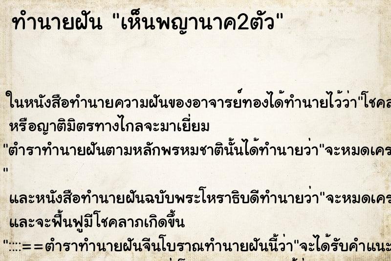 ทำนายฝัน เห็นพญานาค2ตัว ตำราโบราณ แม่นที่สุดในโลก