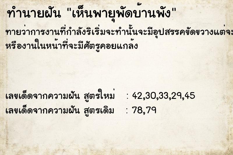 ทำนายฝันทำนายฝันเห็นพายุพัดบ้านพัง