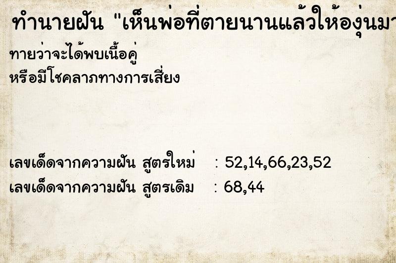 ทำนายฝันทำนายฝันเห็นพ่อที่ตายนานแล้วให้องุ่นมากิน1พวง