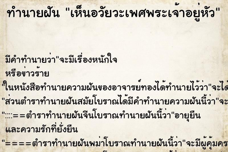 ทำนายฝัน เห็นอวัยวะเพศพระเจ้าอยู่หัว ทำนายฝัน เห็นอวัยวะเพศพระเจ้าอยู่หัว