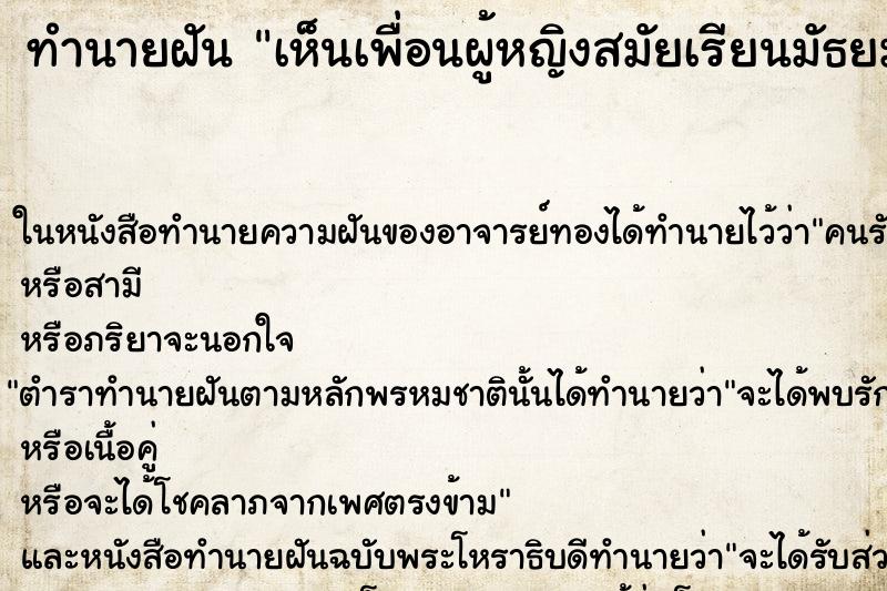 ทำนายฝันทำนายฝันเห็นเพื่อนผู้หญิงสมัยเรียนมัธยม