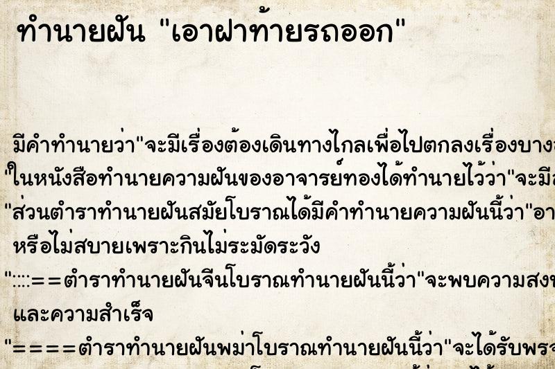 ทำนายฝันทำนายฝันเอาฝาท้ายรถออก