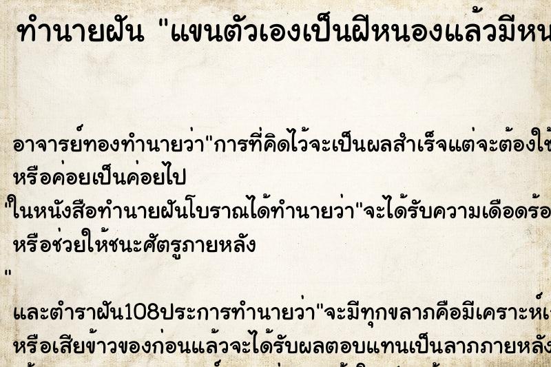 ทำนายฝัน แขนตัวเองเป็นฝีหนองแล้วมีหนอนออกมา ตำราโบราณ แม่นที่สุดในโลก