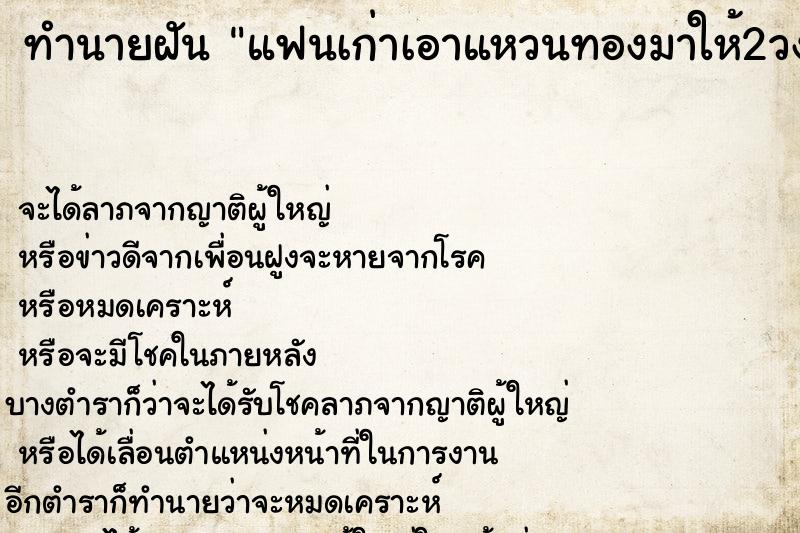 ทำนายฝัน แฟนเก่าเอาแหวนทองมาให้2วง ทำนายฝัน แฟนเก่าเอาแหวนทองมาให้2วง