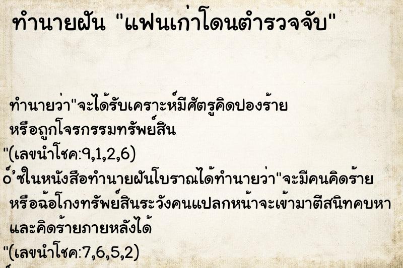 ทำนายฝัน แฟนเก่าโดนตำรวจจับ ทำนายฝัน แฟนเก่าโดนตำรวจจับ