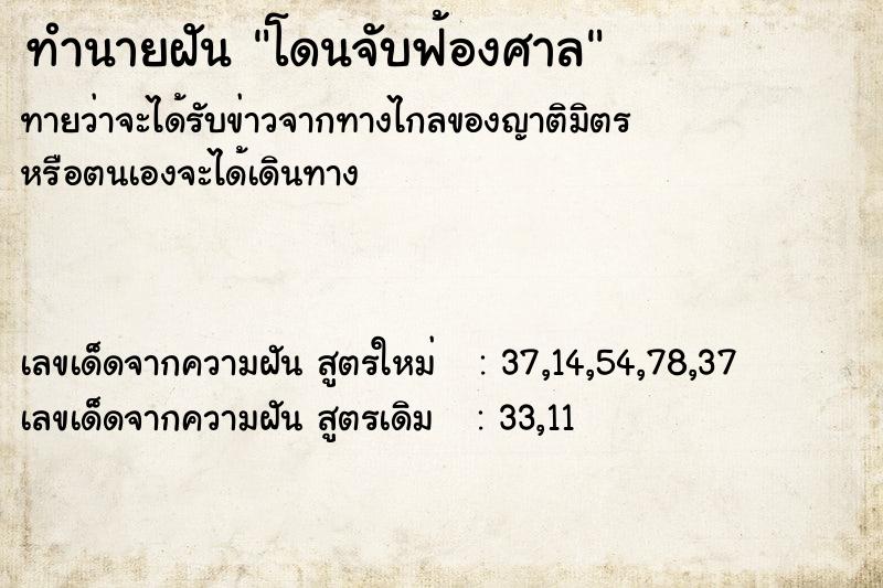ทำนายฝันทำนายฝันโดนจับฟ้องศาล