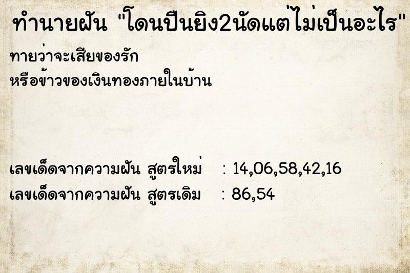 ทำนายฝันโดนปืนยิง2นัดแต่ไม่เป็นอะไร ทำนายฝันทำนายฝันโดนปืนยิง2นัดแต่ไม่เป็นอะไร