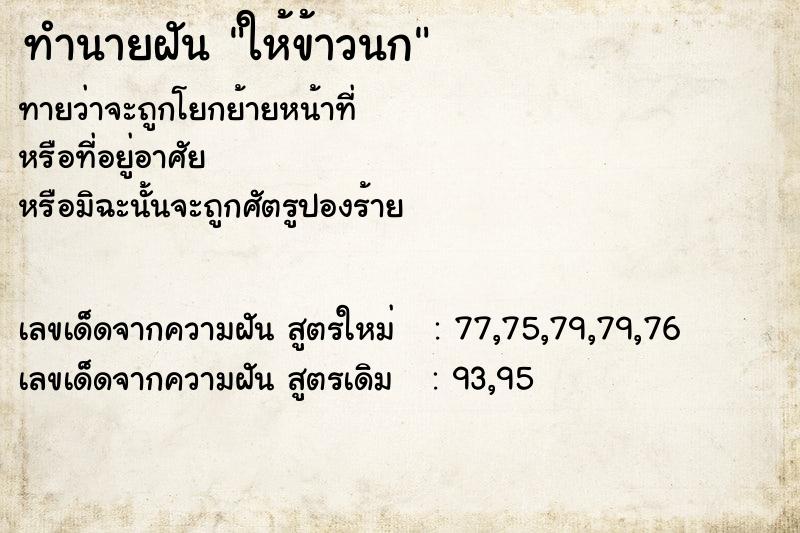 ทำนายฝันทำนายฝันให้ข้าวนก