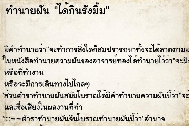 ทำนายฝัน ได้กินรังมิ้ม ตำราโบราณ แม่นที่สุดในโลก