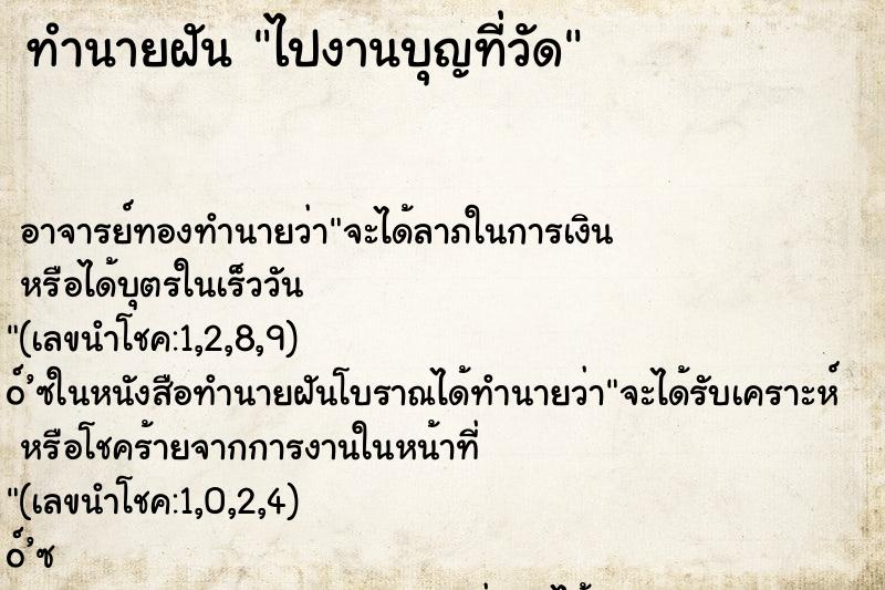 ทำนายฝัน ไปงานบุญที่วัด ตำราโบราณ แม่นที่สุดในโลก