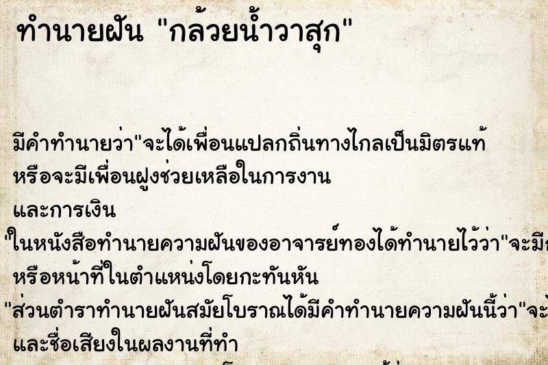 ทำนายฝันทำนายฝันกล้วยน้ำวาสุก