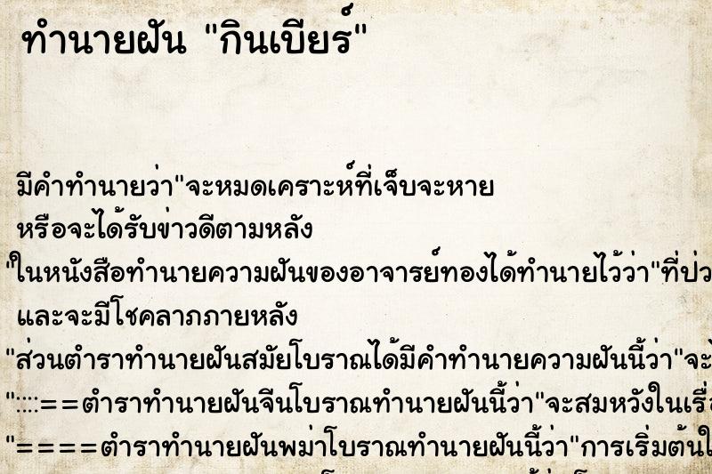 ทำนายฝัน กินเบียร์ ทำนายฝัน กินเบียร์