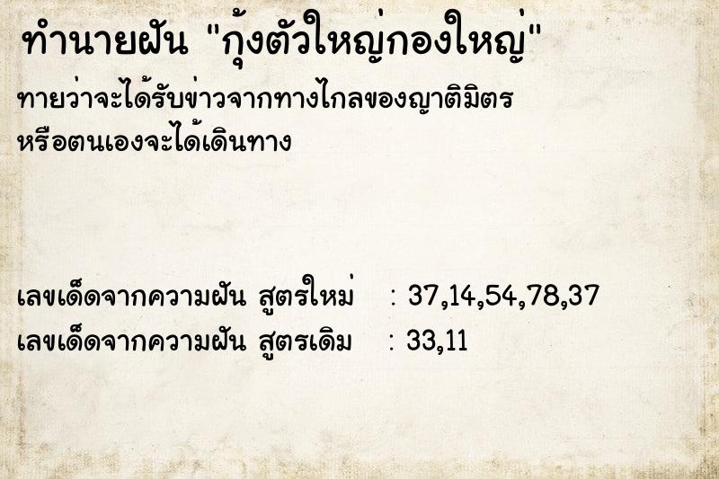 ทำนายฝันทำนายฝันกุ้งตัวใหญ่กองใหญ่