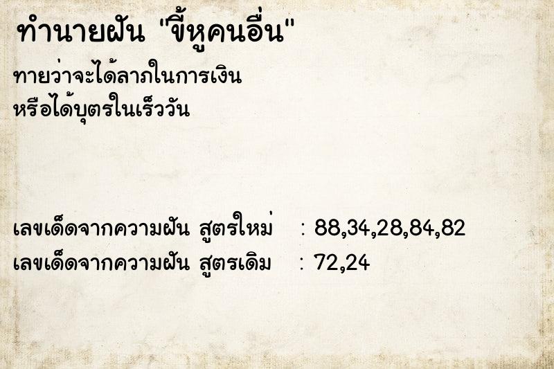 ทำนายฝัน ขี้หูคนอื่น ตำราโบราณ แม่นที่สุดในโลก