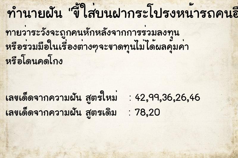 ทำนายฝันขี้ใส่บนฝากระโปรงหน้ารถคนอื่น ทำนายฝันทำนายฝันขี้ใส่บนฝากระโปรงหน้ารถคนอื่น