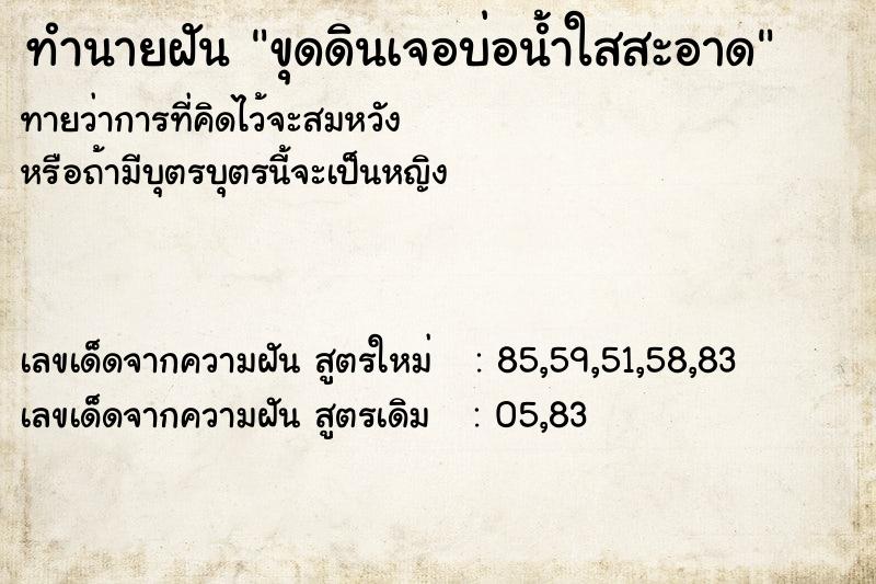 ทำนายฝันทำนายฝันขุดดินเจอบ่อน้ำใสสะอาด