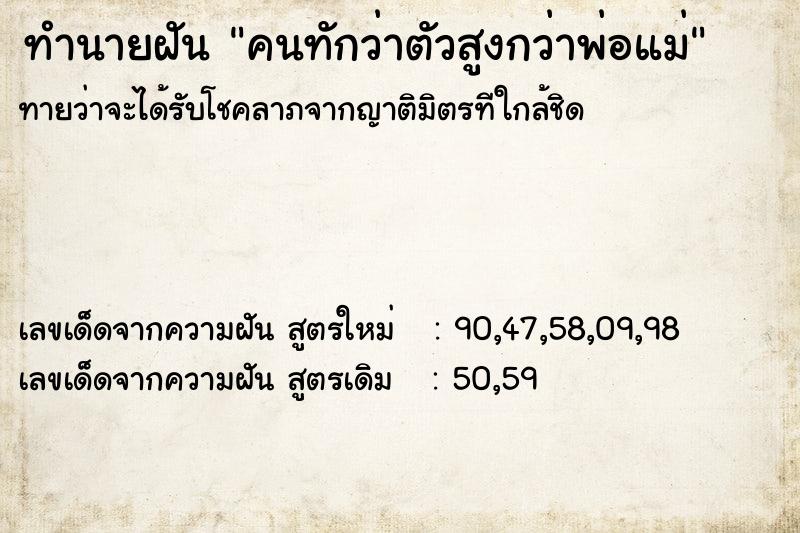 ทำนายฝันทำนายฝันคนทักว่าตัวสูงกว่าพ่อแม่