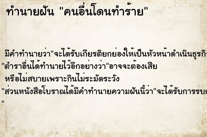 ทำนายฝัน คนอื่นโดนทำร้าย ทำนายฝัน คนอื่นโดนทำร้าย