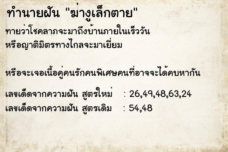 ทำนายฝันฆ่างูเล็กตาย ทำนายฝันทำนายฝันฆ่างูเล็กตาย