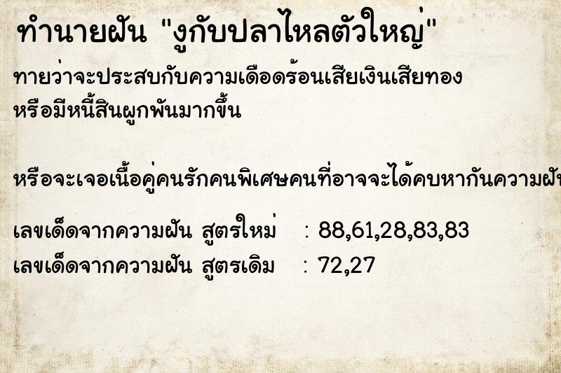 ทำนายฝันทำนายฝันงูกับปลาไหลตัวใหญ่