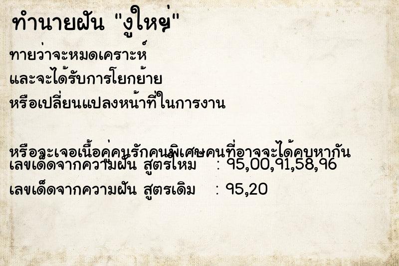 ทำนายฝันงูใหฯ่ ทำนายฝันทำนายฝันงูใหฯ่