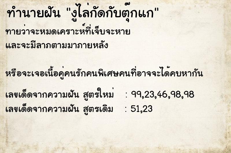 ทำนายฝันงูไล่กัดกับตุ๊กแก ทำนายฝันทำนายฝันงูไล่กัดกับตุ๊กแก