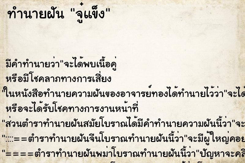 ทำนายฝันจู๋แข็ง ทำนายฝันทำนายฝันจู๋แข็ง