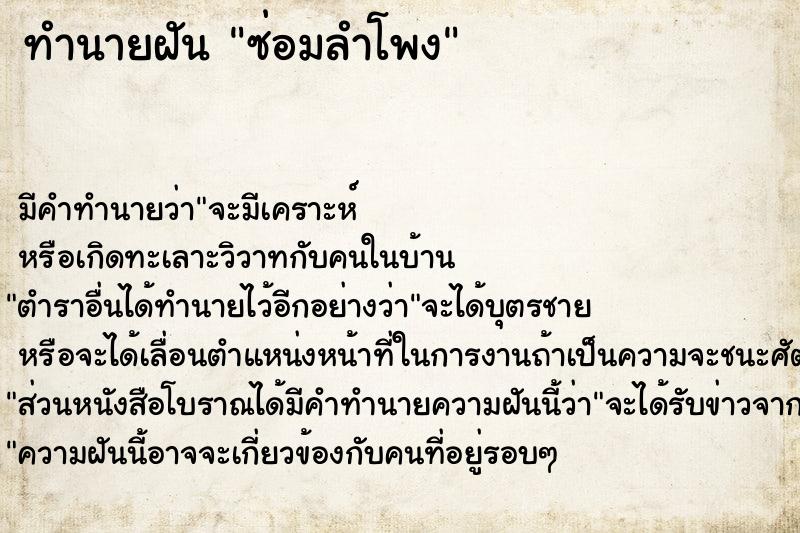 ทำนายฝัน ซ่อมลำโพง ตำราโบราณ แม่นที่สุดในโลก