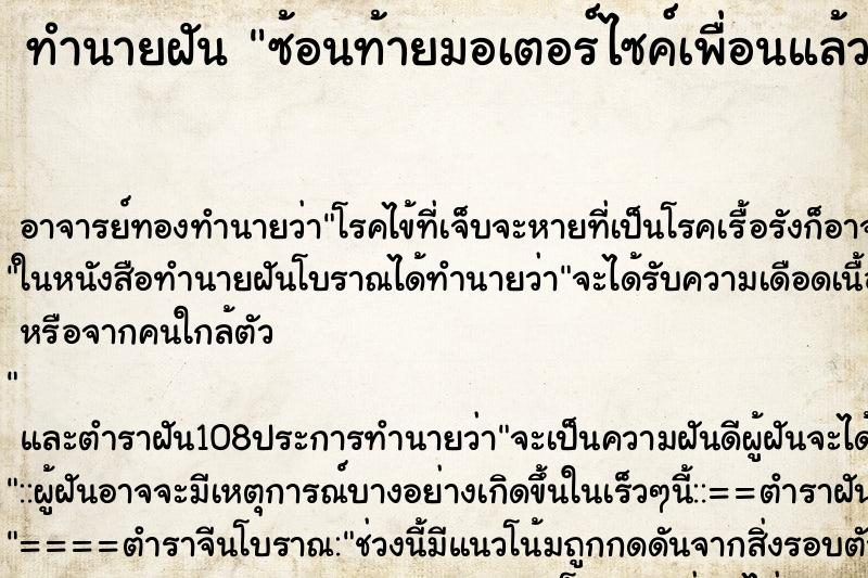 ทำนายฝัน ซ้อนท้ายมอเตอร์ไซค์เพื่อนแล้วรถล้ม ทำนายฝัน ซ้อนท้ายมอเตอร์ไซค์เพื่อนแล้วรถล้ม
