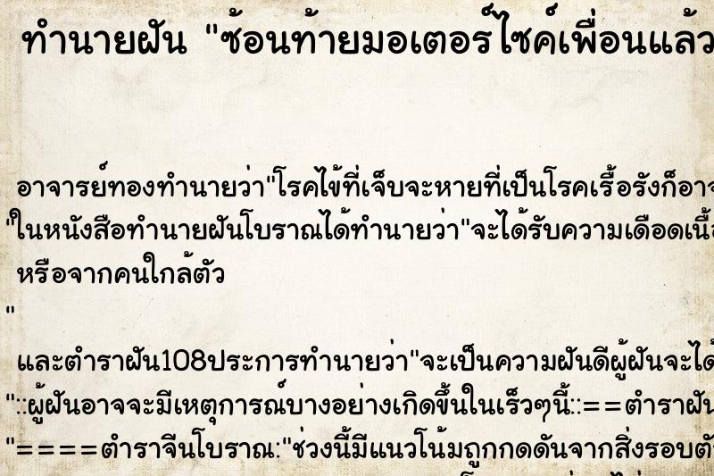 ทำนายฝัน ซ้อนท้ายมอเตอร์ไซค์เพื่อนแล้วรถล้ม ตำราโบราณ แม่นที่สุดในโลก