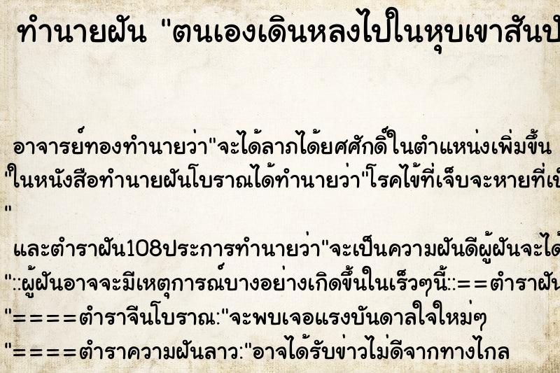 ทำนายฝันตนเองเดินหลงไปในหุบเขาสันปันน้ำหาทางออกไม่ได้ ทำนายฝันทำนายฝันตนเองเดินหลงไปในหุบเขาสันปันน้ำหาทางออกไม่ได้