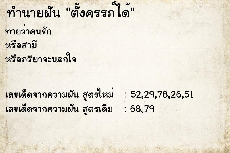 ทำนายฝันทำนายฝันตั้งครรภ์ได้