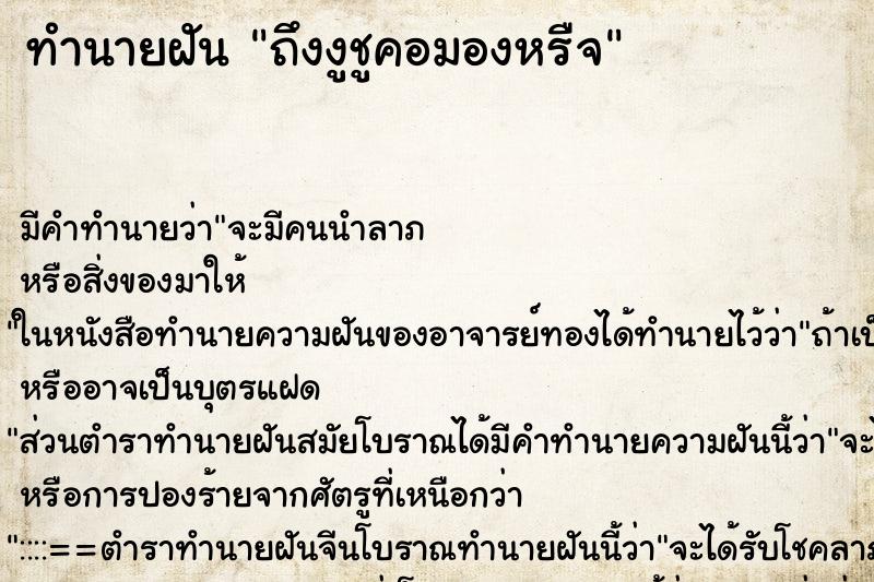 ทำนายฝันทำนายฝันถึงงูชูคอมองหรืจ