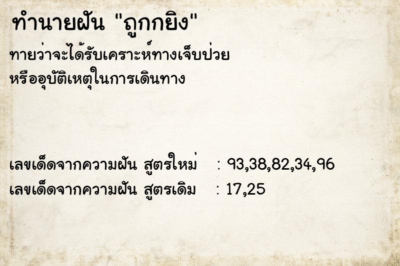 ทำนายฝันถูกกยิง ทำนายฝันทำนายฝันถูกกยิง