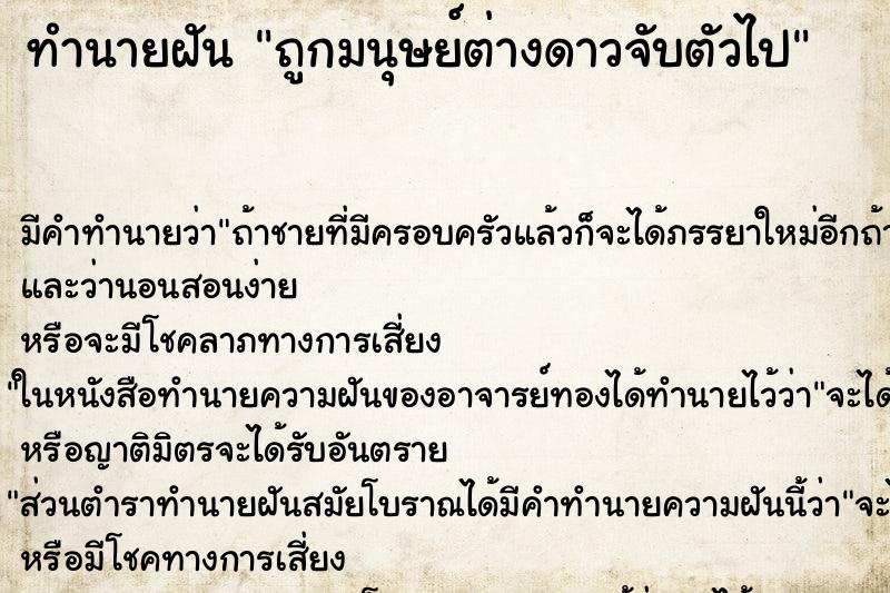 ทำนายฝันถูกมนุษย์ต่างดาวจับตัวไป ทำนายฝันทำนายฝันถูกมนุษย์ต่างดาวจับตัวไป