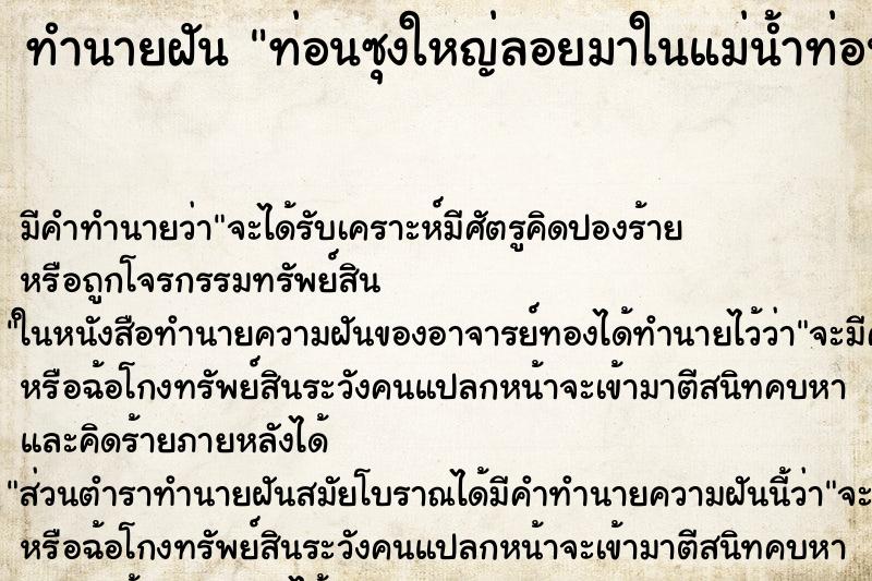 ทำนายฝันทำนายฝันท่อนซุงใหญ่ลอยมาในแม่น้ำท่อนซุงใหญ่ลอยมาในแม่น้ำ
