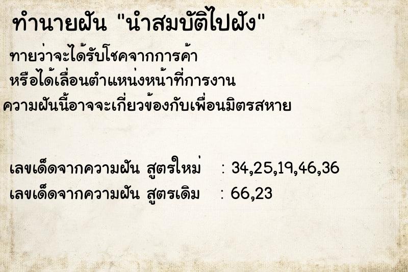 ทำนายฝันนำสมบัติไปฝัง ทำนายฝันทำนายฝันนำสมบัติไปฝัง