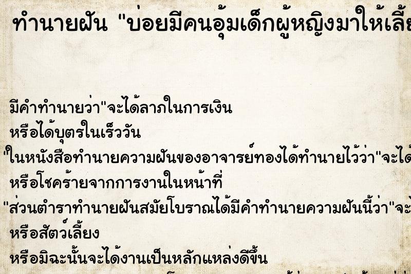 ทำนายฝันทำนายฝันบ่อยมีคนอุ้มเด็กผู้หญิงมาให้เลี้ยง