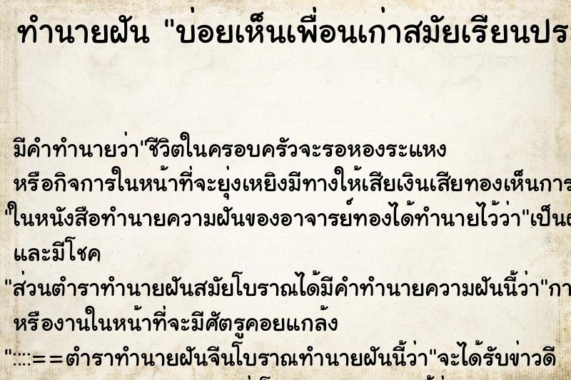 ทำนายฝันบ่อยเห็นเพื่อนเก่าสมัยเรียนประถม ทำนายฝันทำนายฝันบ่อยเห็นเพื่อนเก่าสมัยเรียนประถม