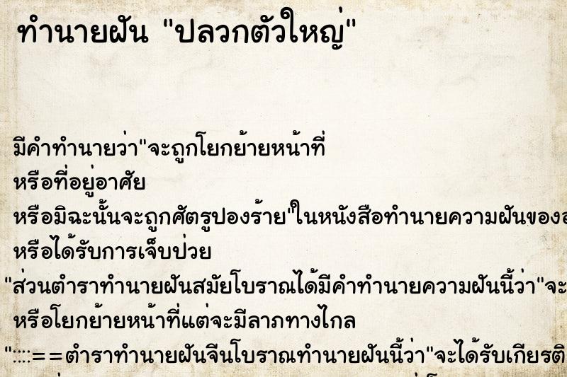 ทำนายฝัน ปลวกตัวใหญ่ ตำราโบราณ แม่นที่สุดในโลก