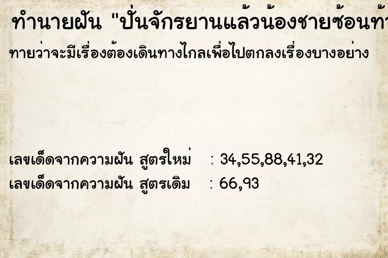 ทำนายฝันปั่นจักรยานแล้วน้องชายซ้อนท้าย ทำนายฝันทำนายฝันปั่นจักรยานแล้วน้องชายซ้อนท้าย