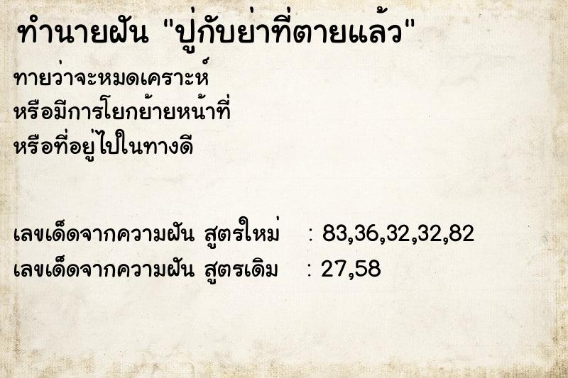 ทำนายฝันทำนายฝันปู่กับย่าที่ตายแล้ว