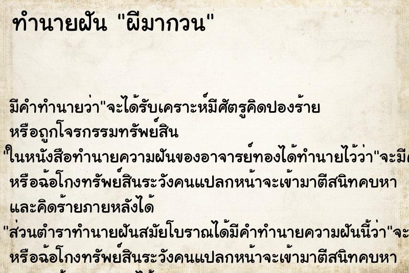 ทำนายฝัน ผีมากวน แม่นๆ ฟรี ด้วยตำราหนังสือทำนายฝันโบราณ ทำนายฝันผีมากวน