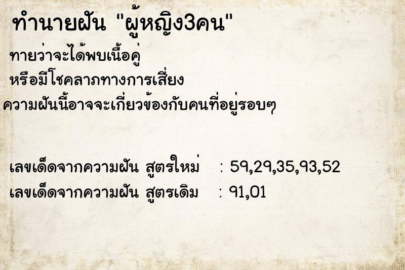 ทำนายฝันผู้หญิง3คน ทำนายฝันทำนายฝันผู้หญิง3คน