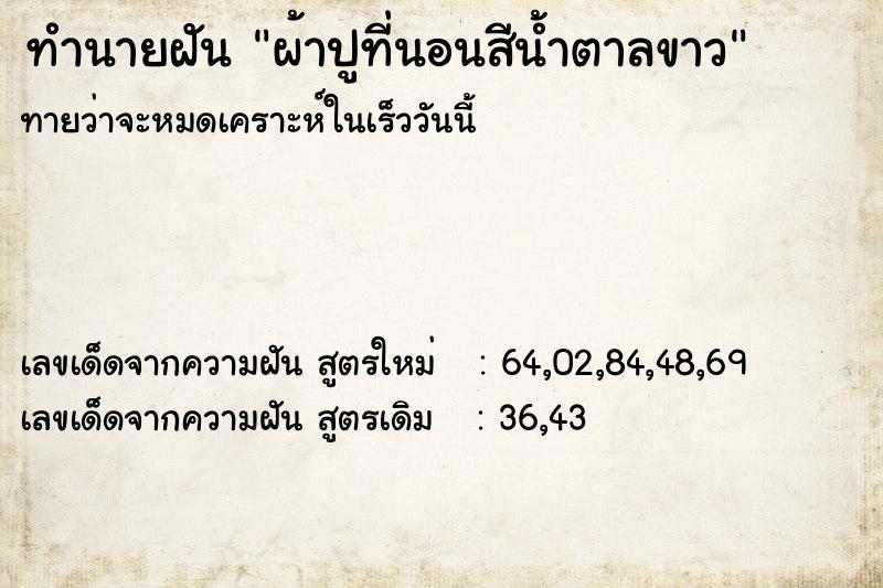 ทำนายฝันผ้าปูที่นอนสีน้ำตาลขาว ทำนายฝันทำนายฝันผ้าปูที่นอนสีน้ำตาลขาว